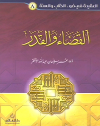 سلسلة العقيدة في ضوء الكتاب والسنة : القضاء والقدر